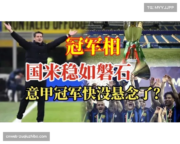 国米领先优势达13分 在联赛仅剩11轮情况下冠军悬念不大