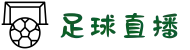 足球直播_足球比赛直播_足球直播在线直播观看免费-国际足联中国站